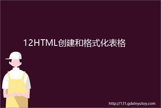 12HTML创建和格式化表格