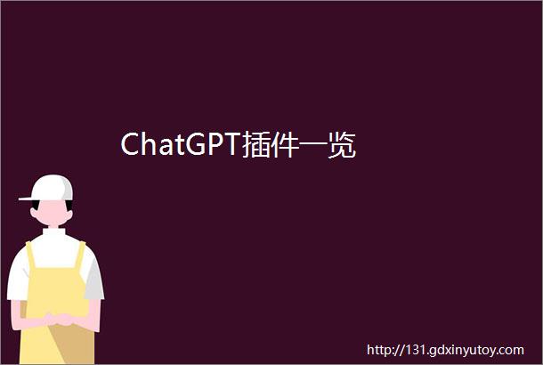 ChatGPT插件一览