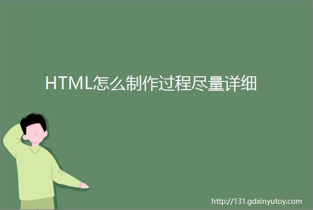 HTML怎么制作过程尽量详细