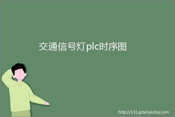 交通信号灯plc时序图